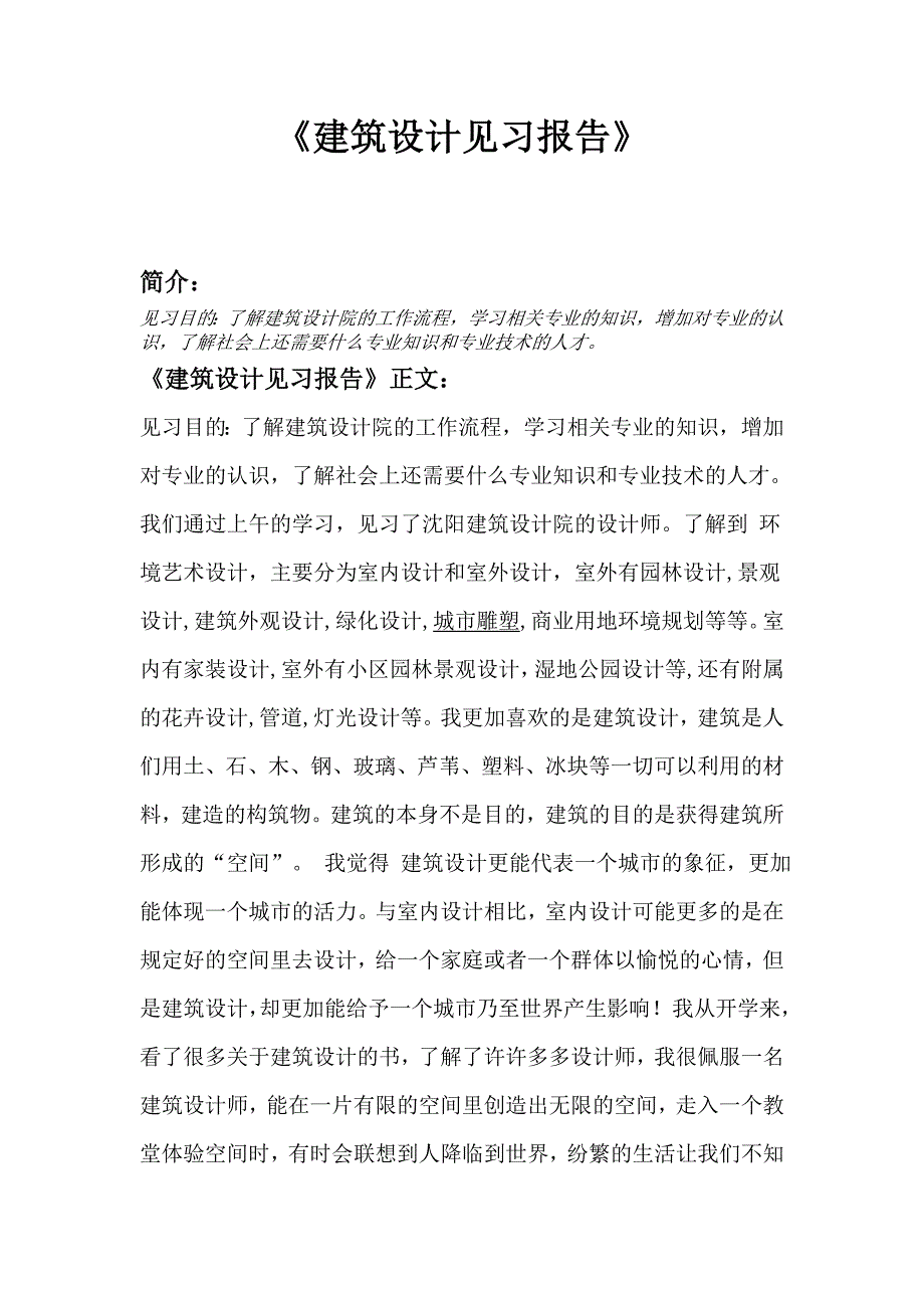 《建筑设计见习报告》_第1页