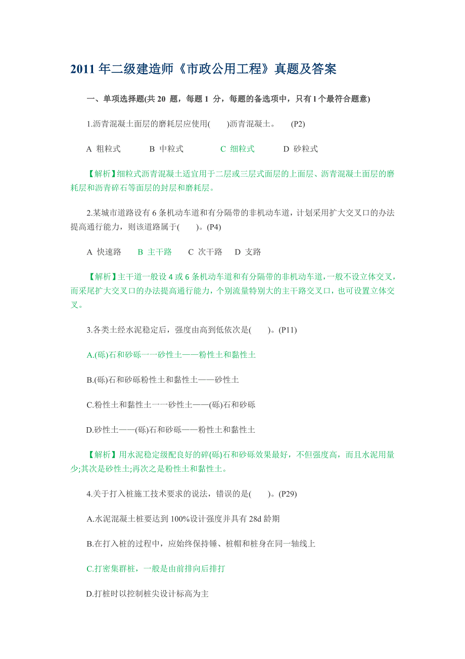 【2018年整理】二级市政真题_第1页