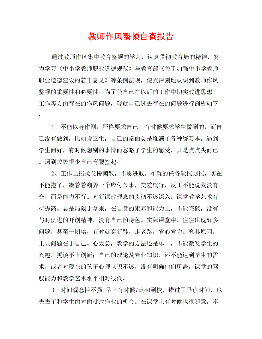 教师作风整顿自查报告_第1页