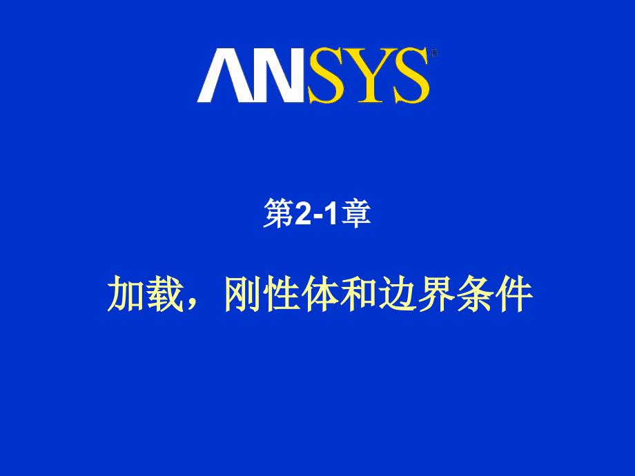 ANSYS)_LS-DYNA培训教程_第1页