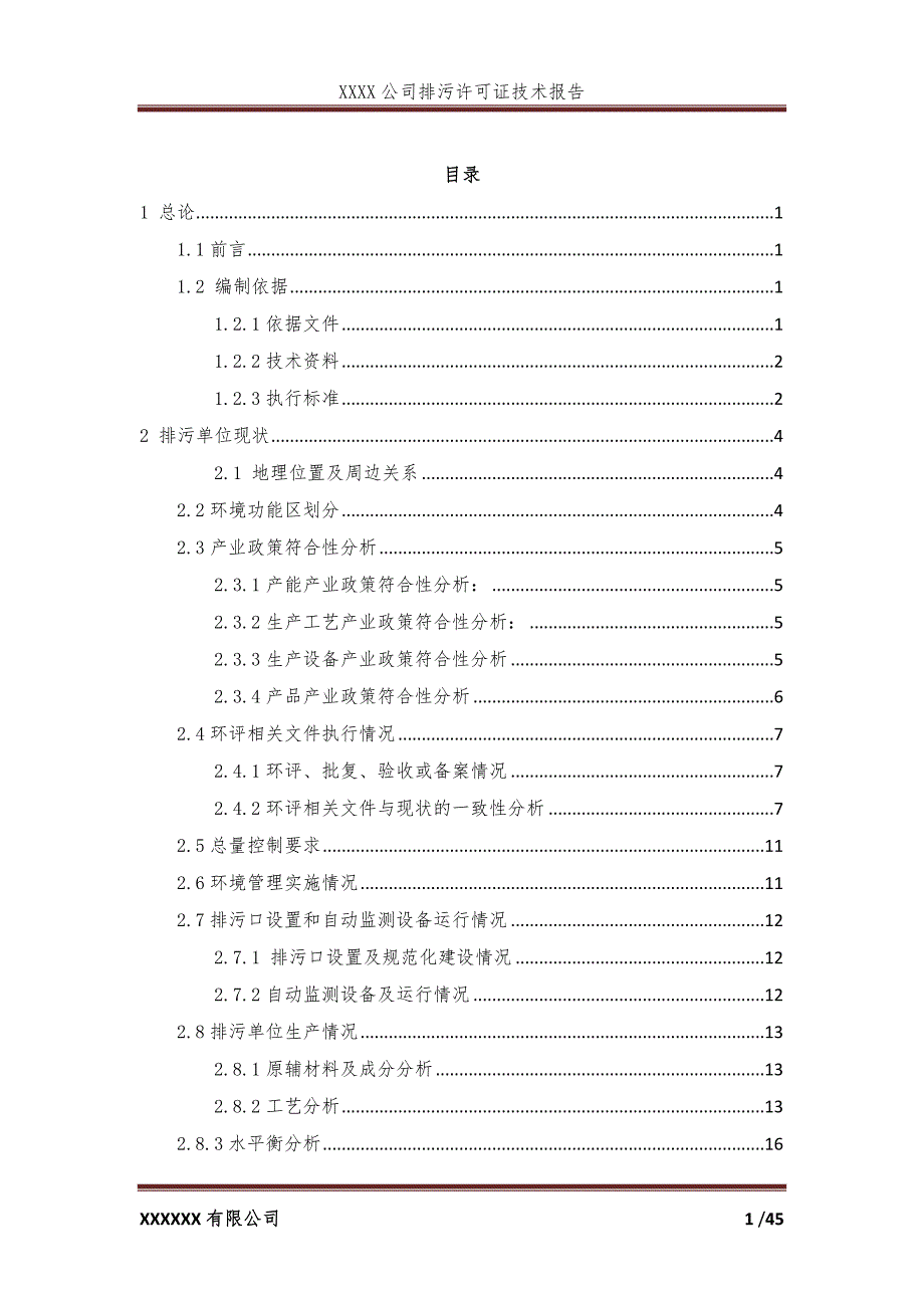 排污许可技术报告---模板_图文_第1页