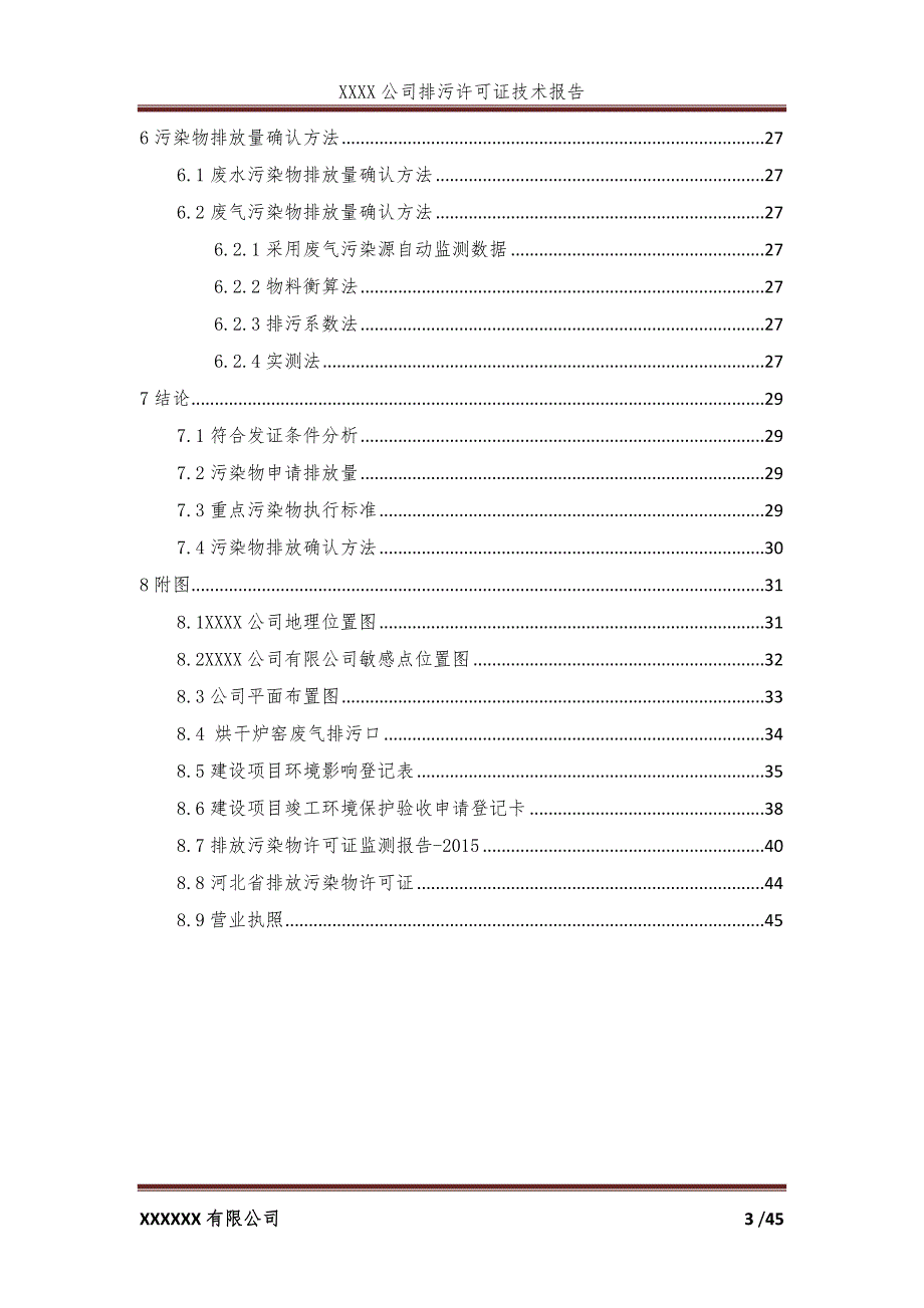 排污许可技术报告---模板_图文_第3页