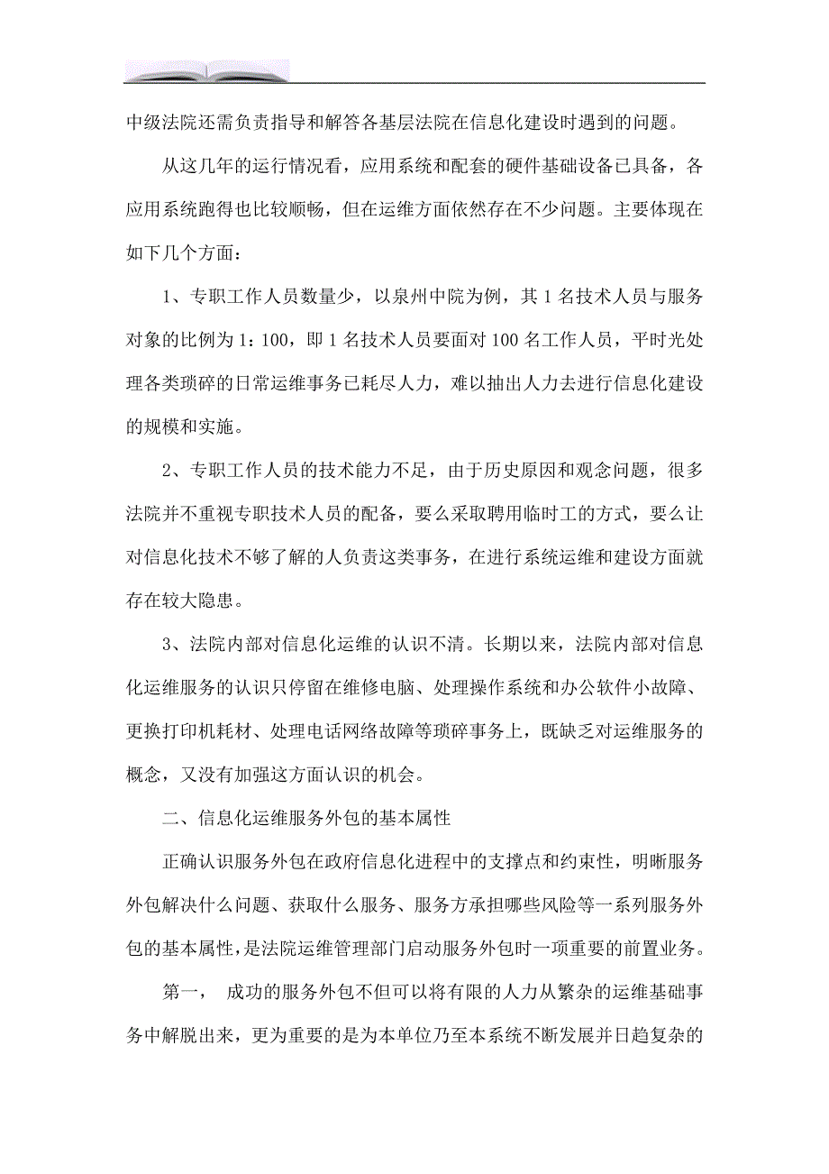 浅谈人民法院信息化运维服务外包.doc_第2页