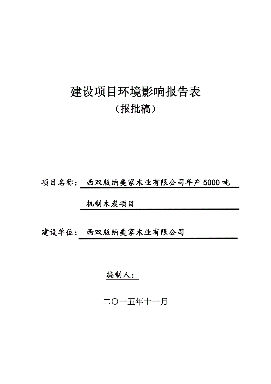 美家木业5000吨机制木炭环评报批稿_第1页