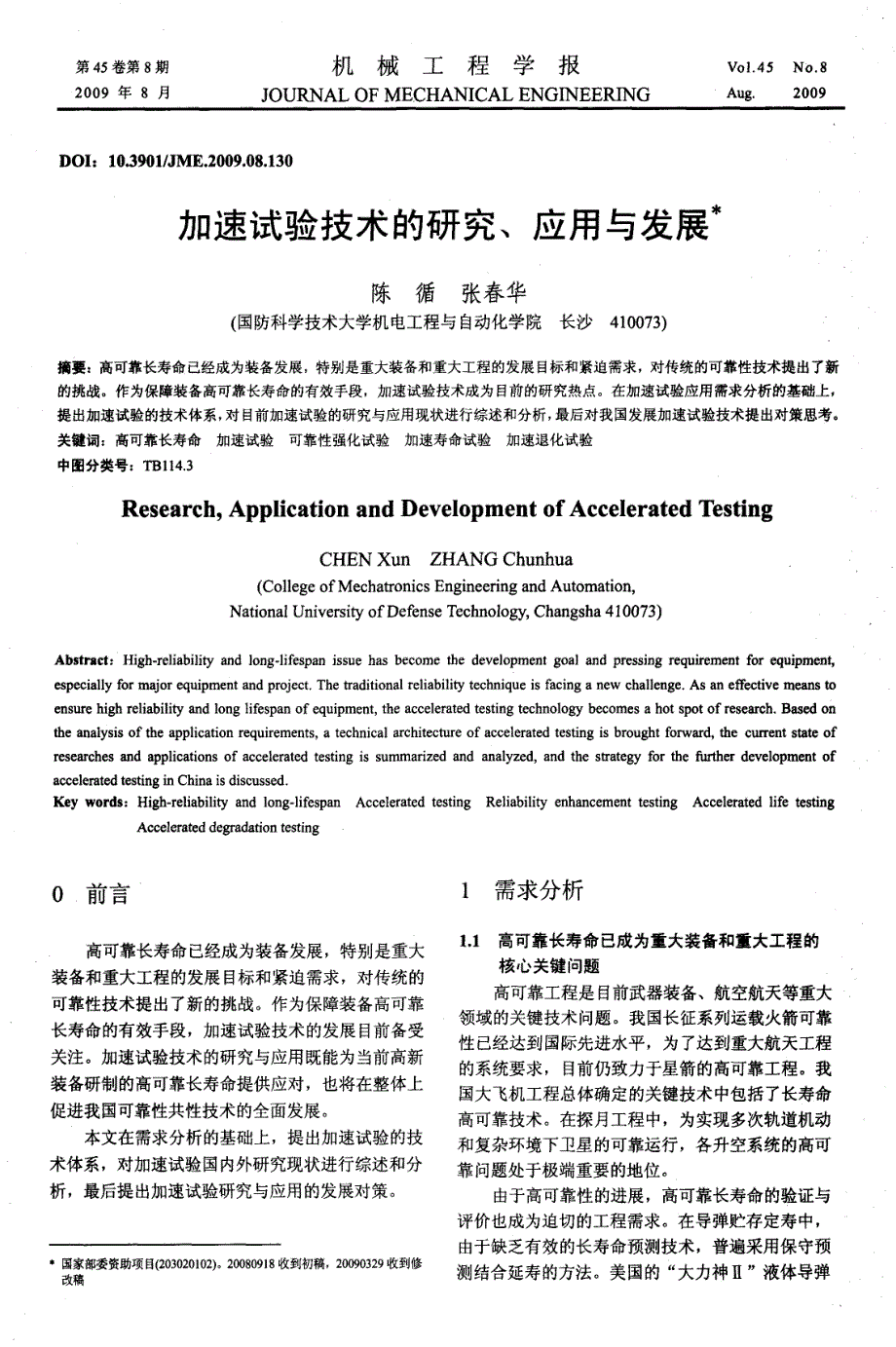 加速试验技术的研究、应用与发展_第1页