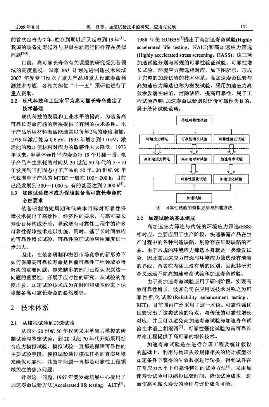 加速试验技术的研究、应用与发展_第2页