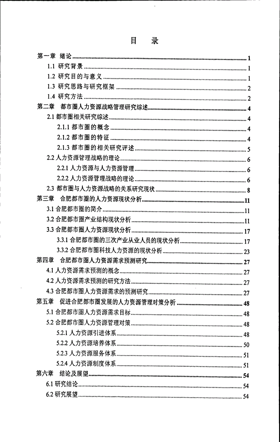 促进合肥都市圈发展的人力资源预测与管理对策研究_第3页