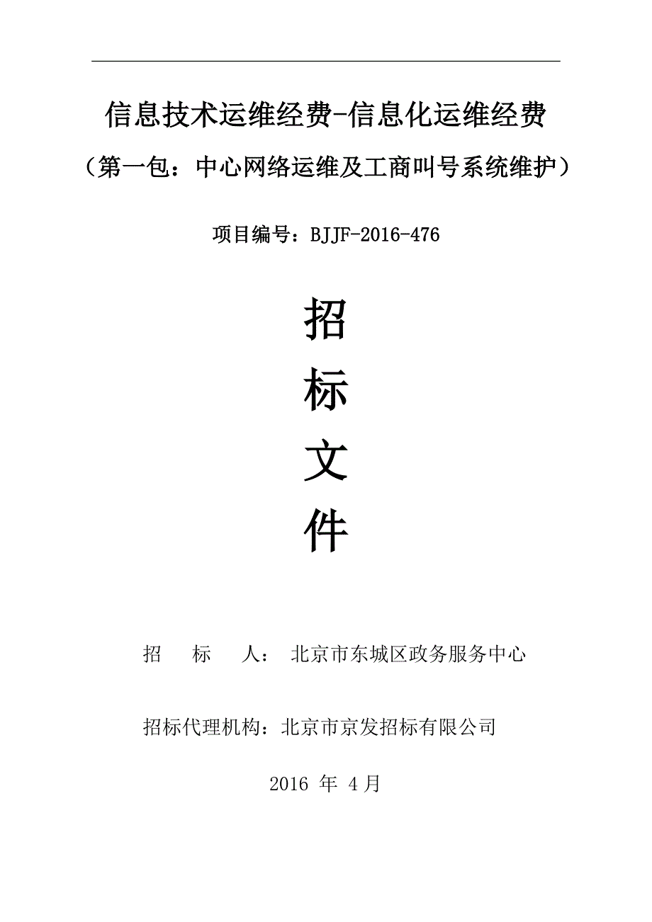 信息技术运维经费-信息化运维经费.doc_第1页