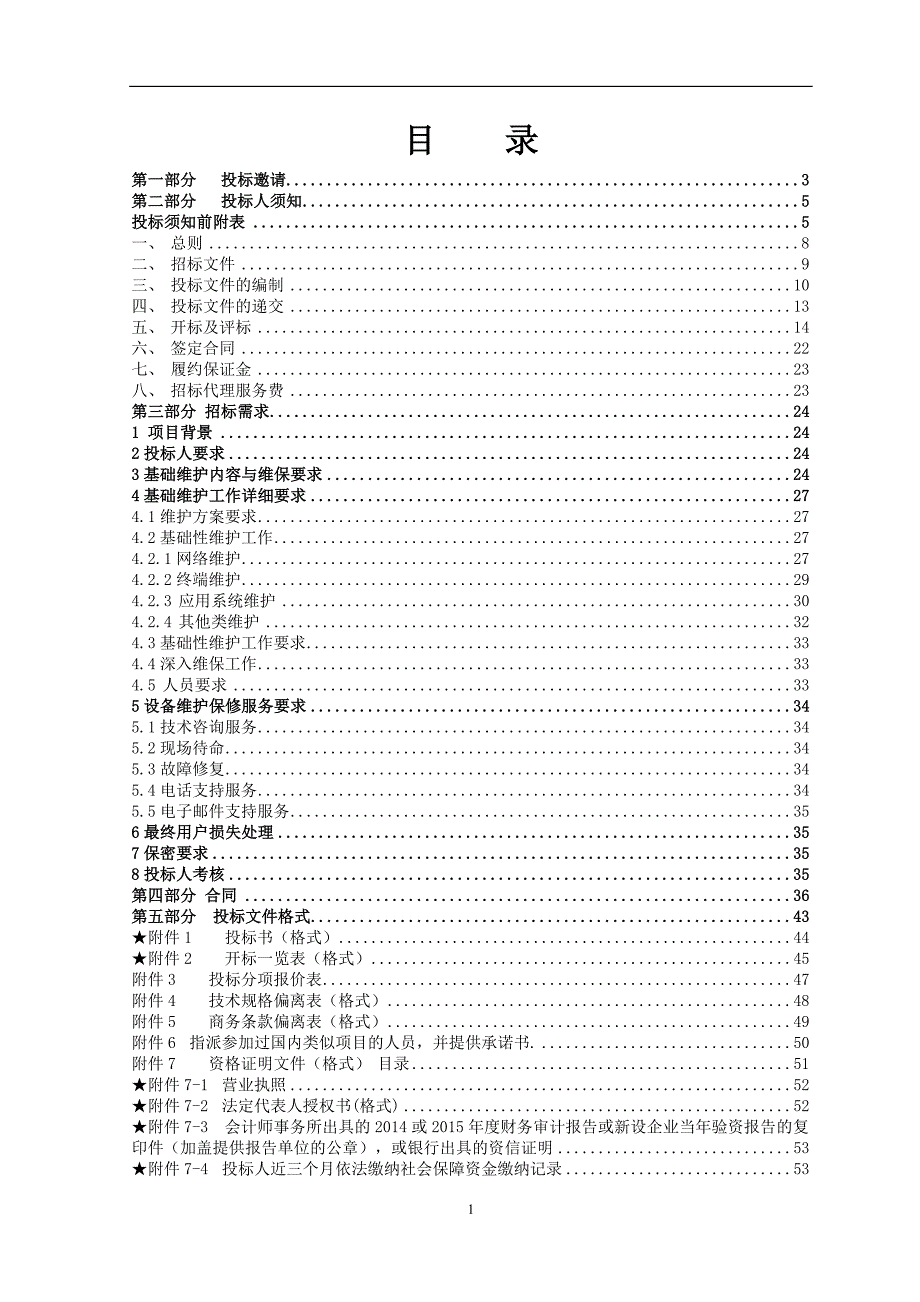 信息技术运维经费-信息化运维经费.doc_第2页