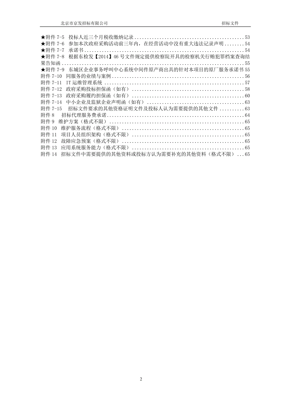 信息技术运维经费-信息化运维经费.doc_第3页