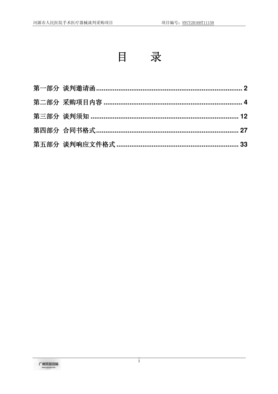 河源市人民医院手术医疗器械谈判采购项目_第2页