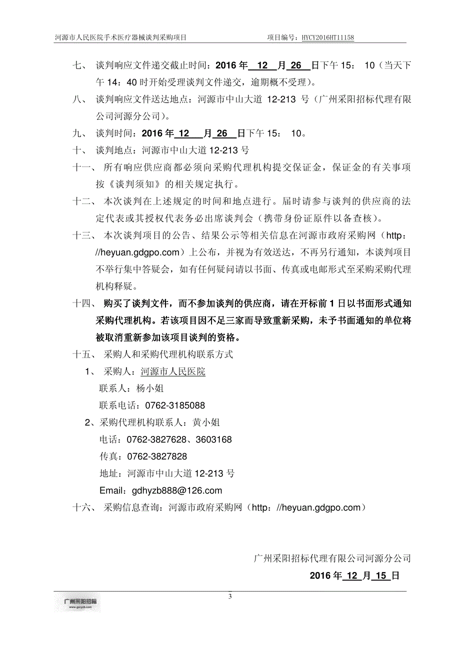 河源市人民医院手术医疗器械谈判采购项目_第4页