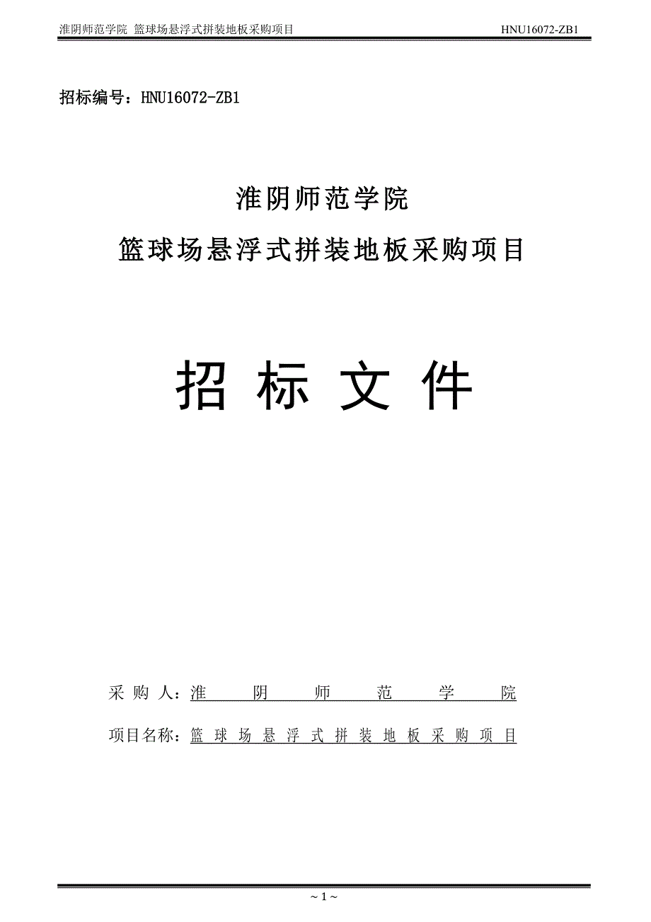 HNU16072-ZB1篮球场悬浮式拼装地板采购项目招标文件-招_第1页