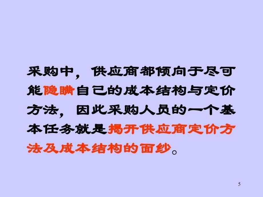 项目5 任务1-任务3 采购成本分析_第5页