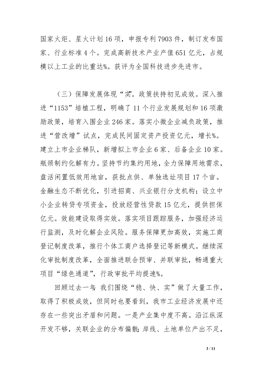 在全市工业经济转型升级推进会上的讲话 　_第3页