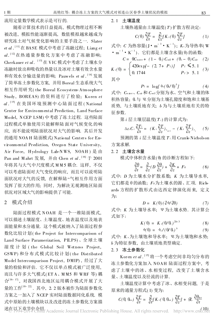 耦合冻土的大气模式对祁连山区春季土壤状况的模拟_第2页