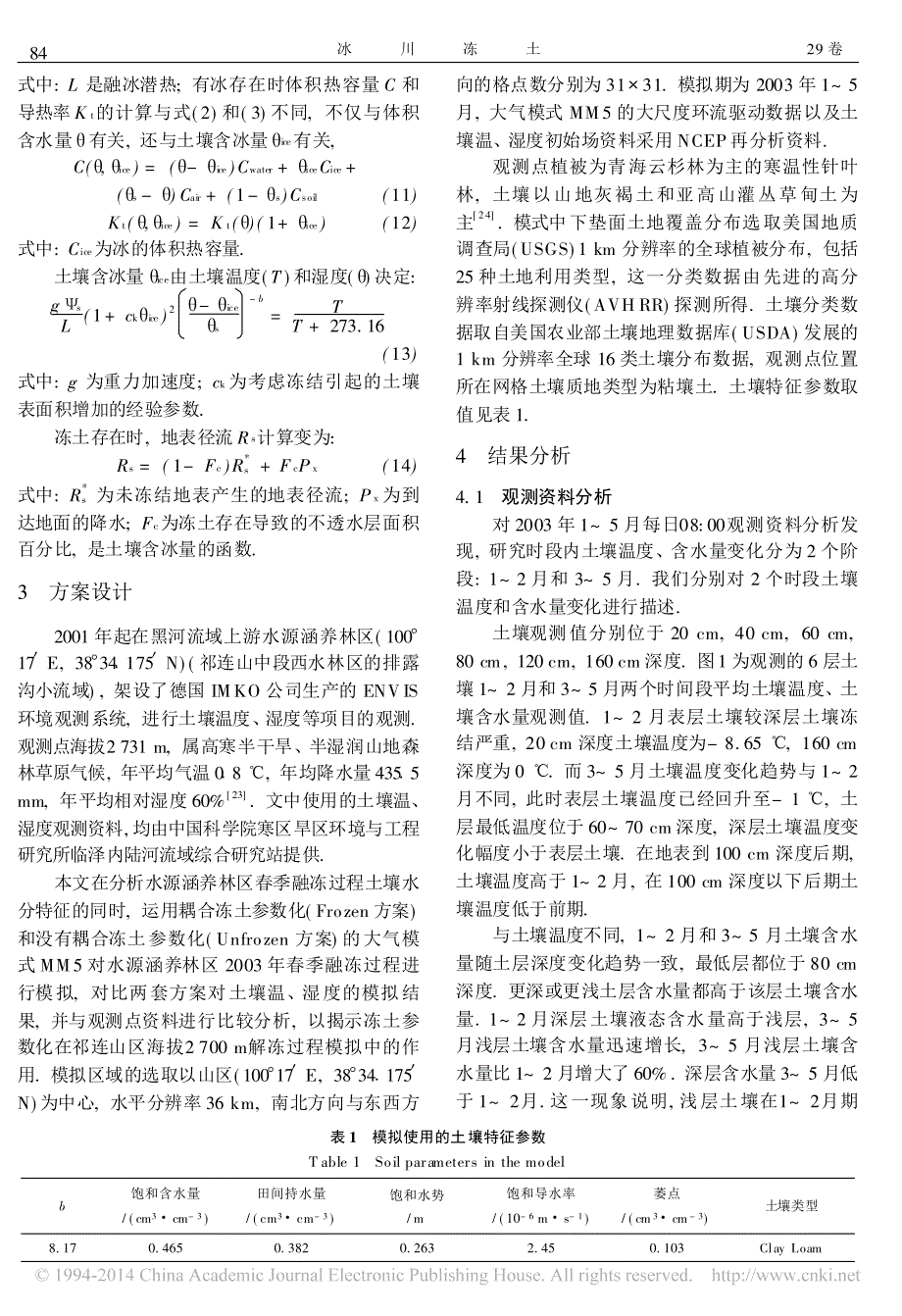 耦合冻土的大气模式对祁连山区春季土壤状况的模拟_第3页