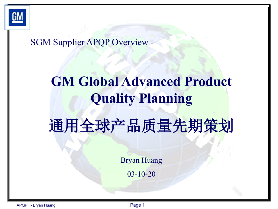 上海通用SGM培训资料(APQP)_第1页