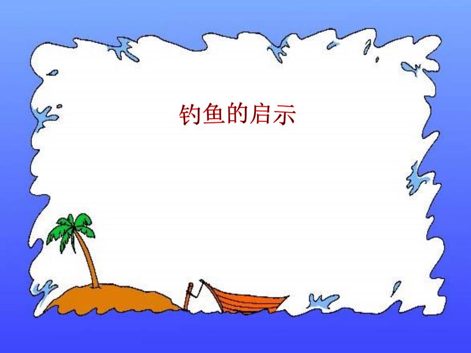 北师版小学四年级语文钓鱼的启示1_图文_第1页
