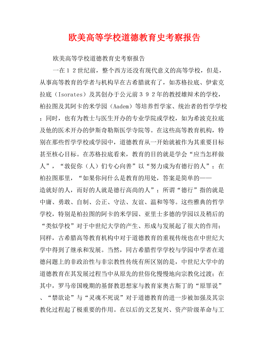 欧美高等学校道德教育史考察报告_第1页