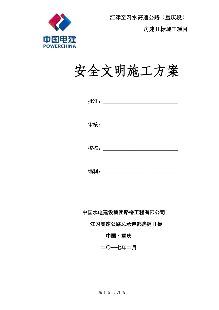 高速公路主线收费站、养护工区工程安全文明施工_第1页