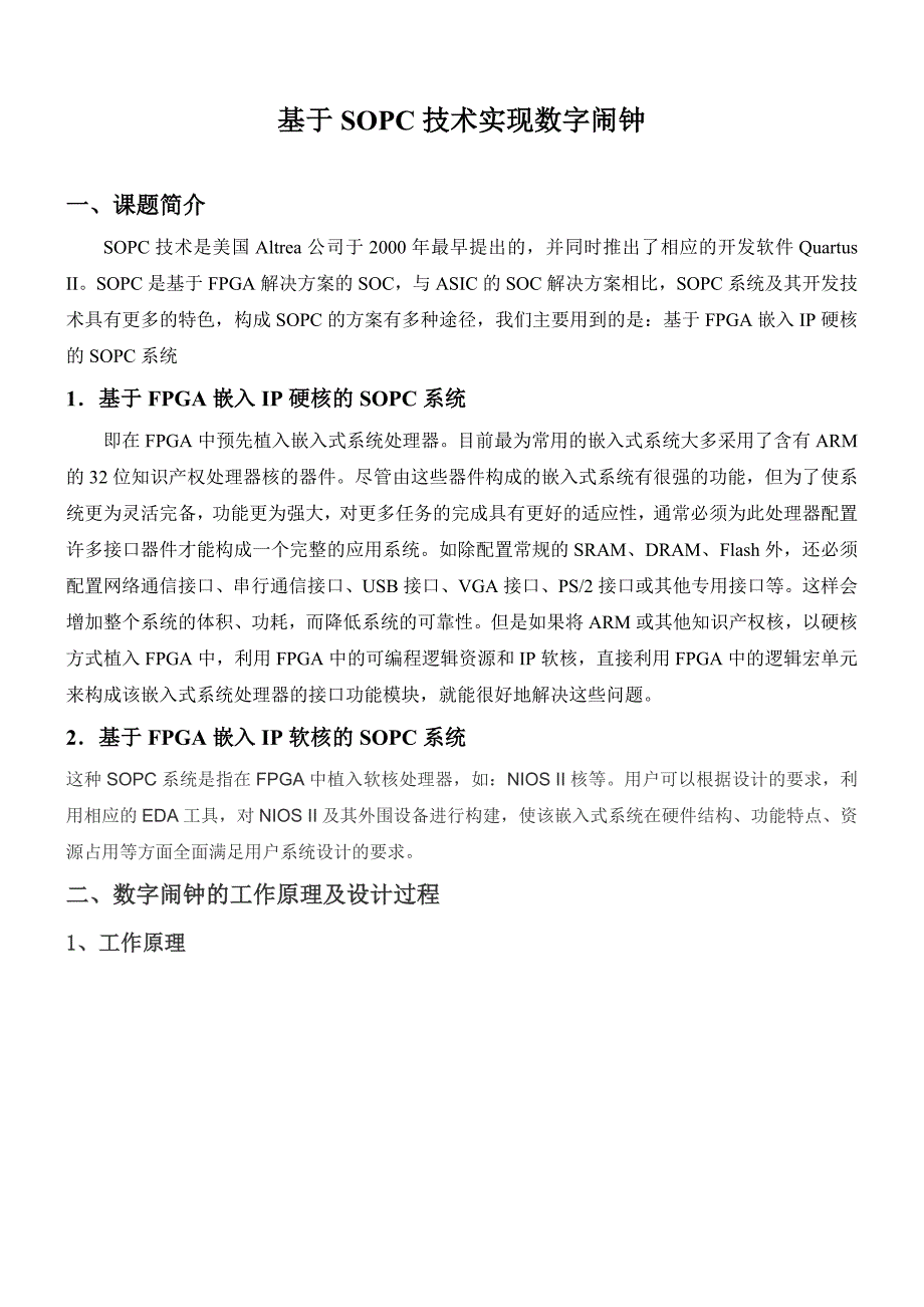 SOPC技术课程设计---基于SOPC技术实现数字闹钟_第2页