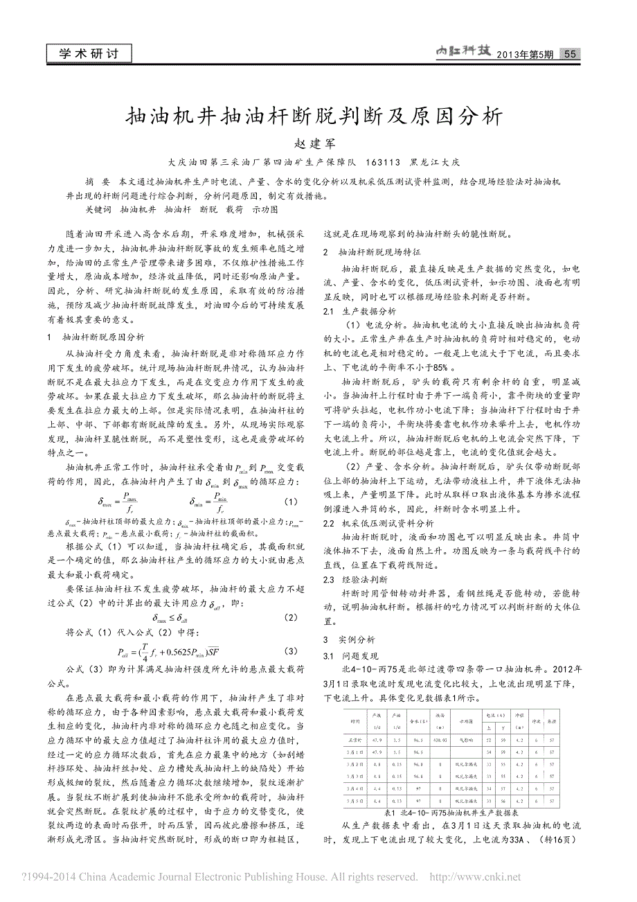 抽油机井抽油杆断脱判断及原因分析_赵建军_第1页