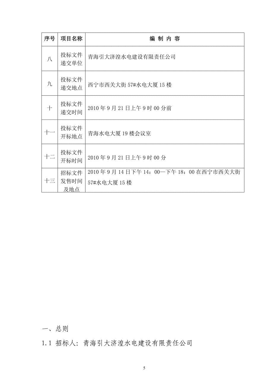 青海省石头峡水电站110kv（35kv）线路工程施工招标文件_第5页