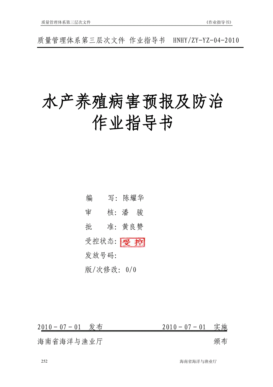 水产养殖病害预报及防治作业指导书_第1页