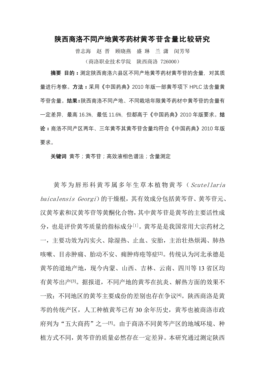 黄芩论文：陕西商洛不同产地黄芩药材黄芩苷含量比较研究_第1页