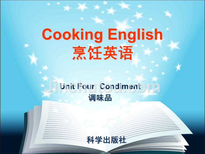 烹饪英语 作者 周海霞 章敏均 unit 4 condiment_第1页