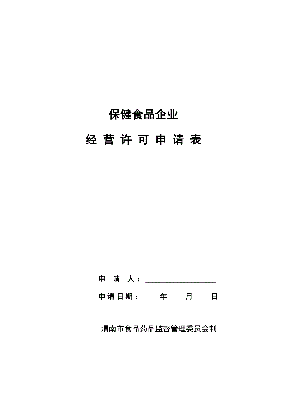 保健食品企业经营许可申请表_第1页