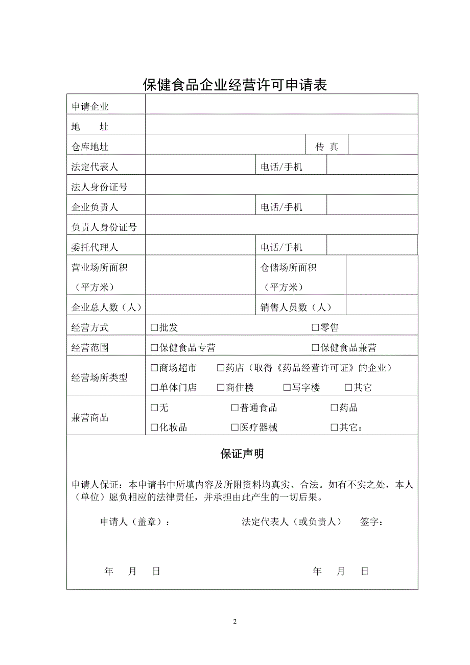 保健食品企业经营许可申请表_第2页