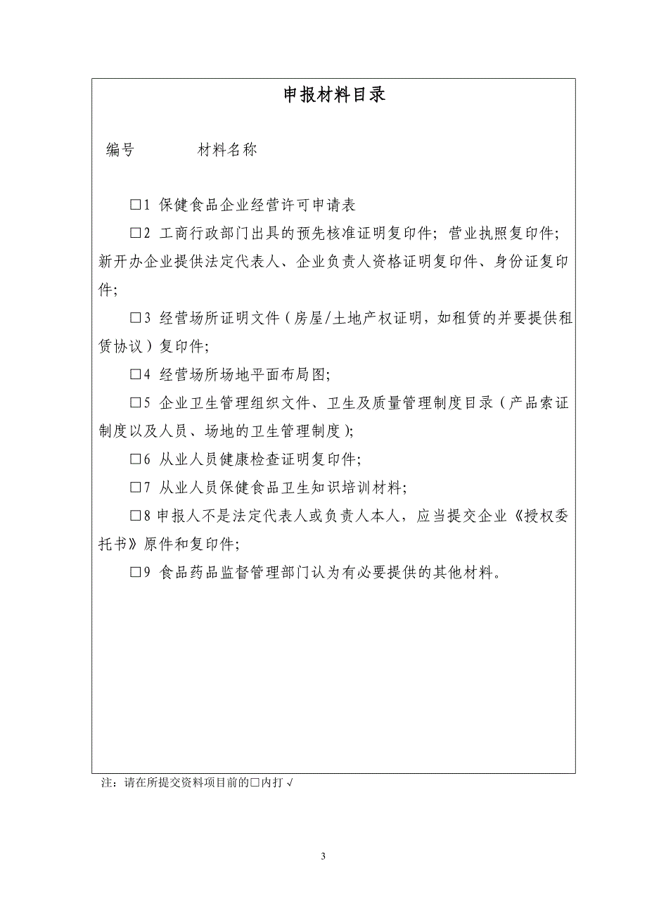 保健食品企业经营许可申请表_第3页