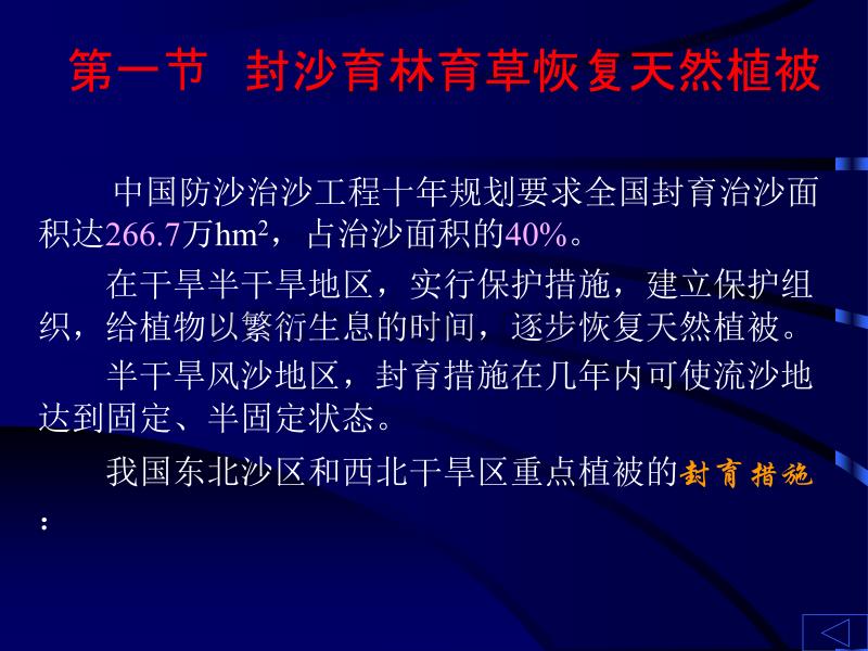 荒漠化地区植被建设技术_第2页