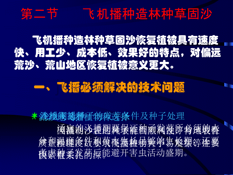 荒漠化地区植被建设技术_第4页