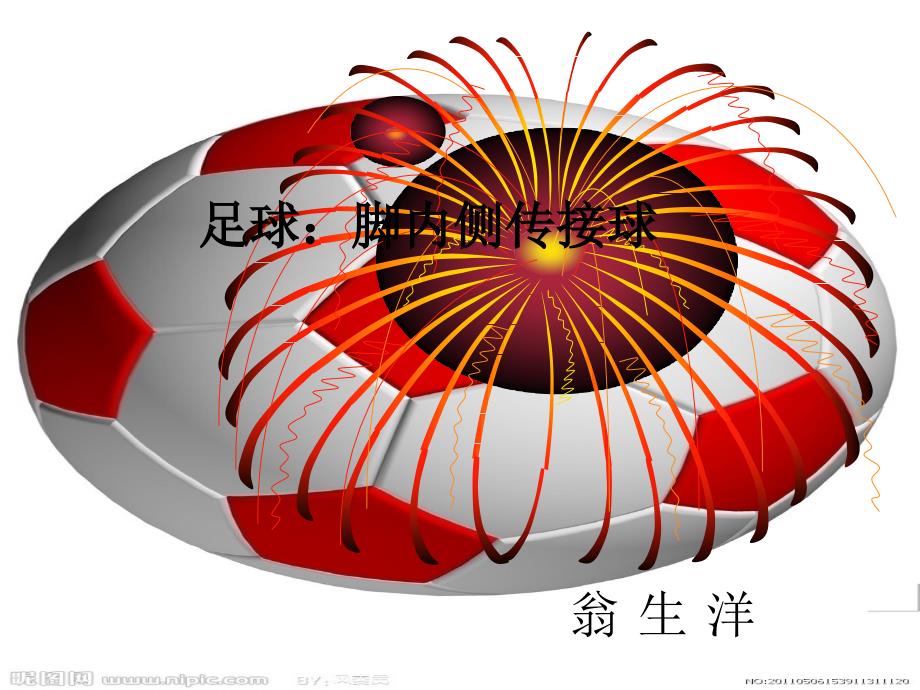足球-脚内侧传接球ppt课件.ppt_第1页