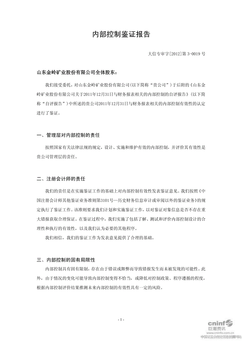 金岭矿业：内部控制鉴证报告_第1页