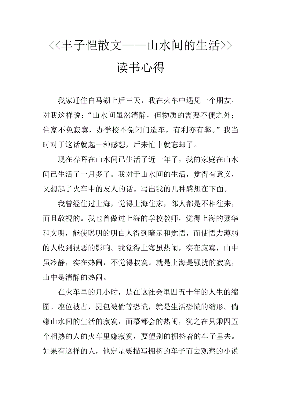 丰子恺散文山水间的生活读书心得_第1页