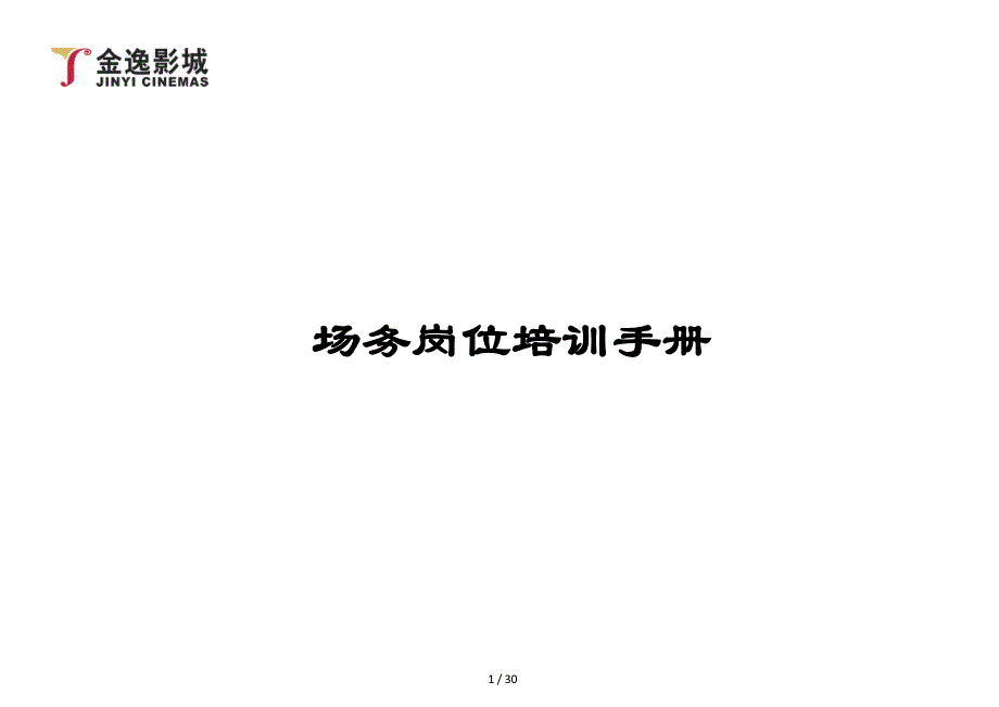 金逸影城场务岗位培训手册_第1页