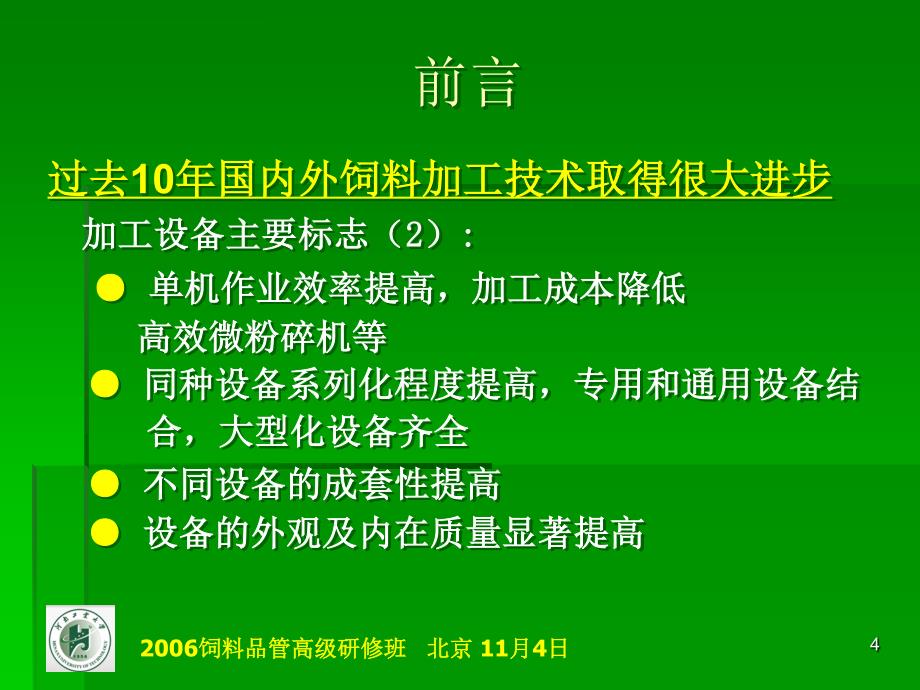 饲料加工对产品质量的影响1.王卫国_第4页