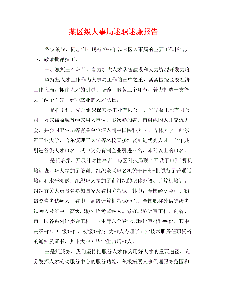 某区级人事局述职述廉报告_第1页