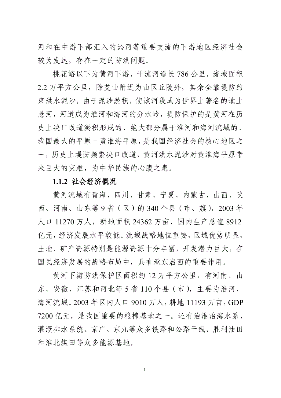 黄河流域防洪规划_第4页