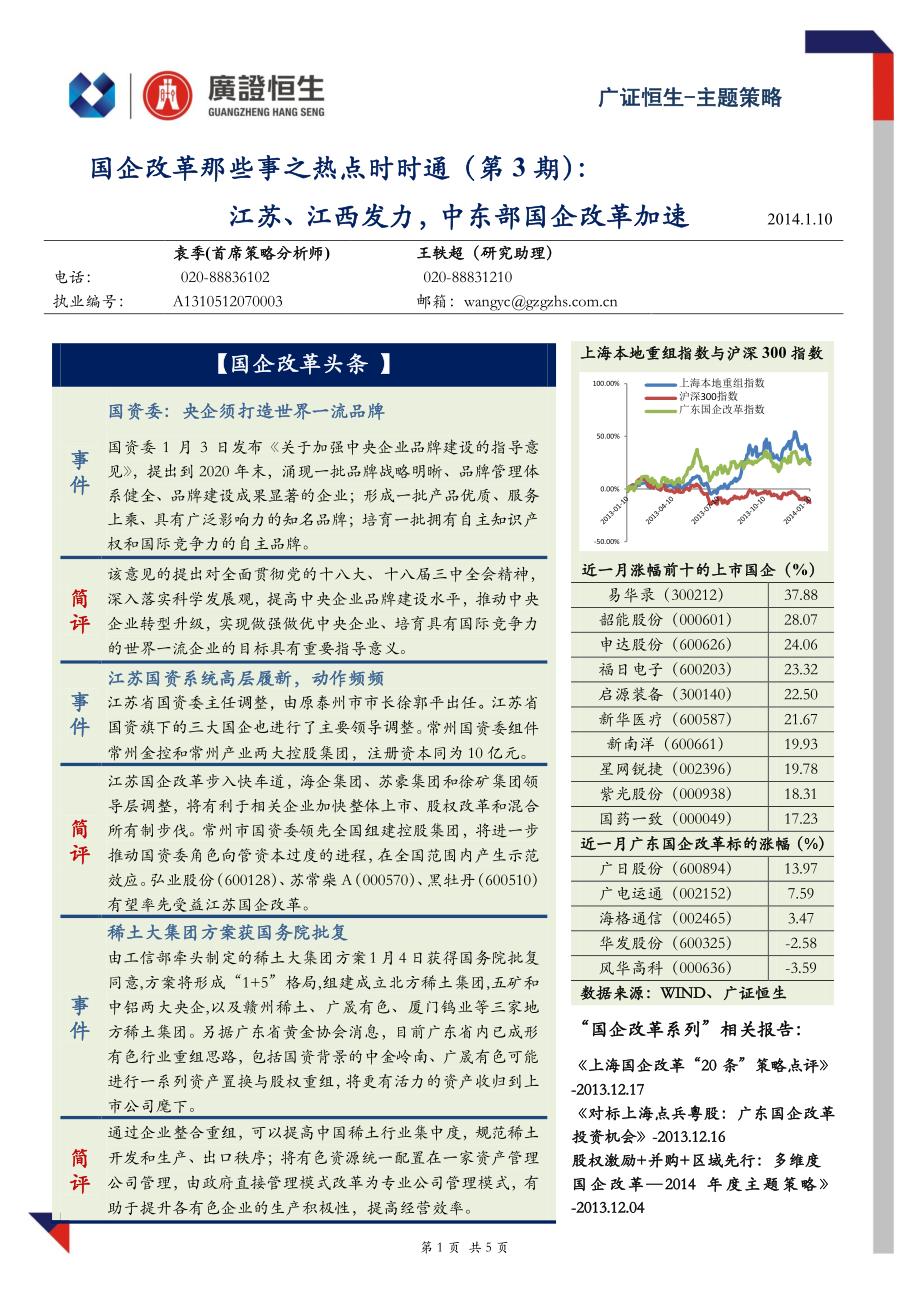 江苏、江西发力,中东部国企改革加速_第1页