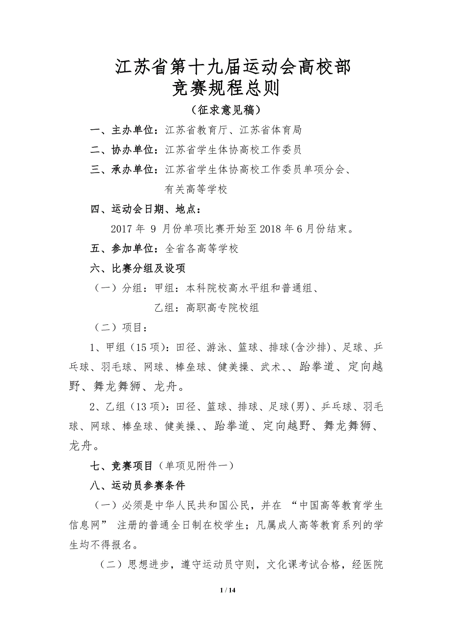 江苏省第十九届运动会高校部竞赛规程总则_第1页