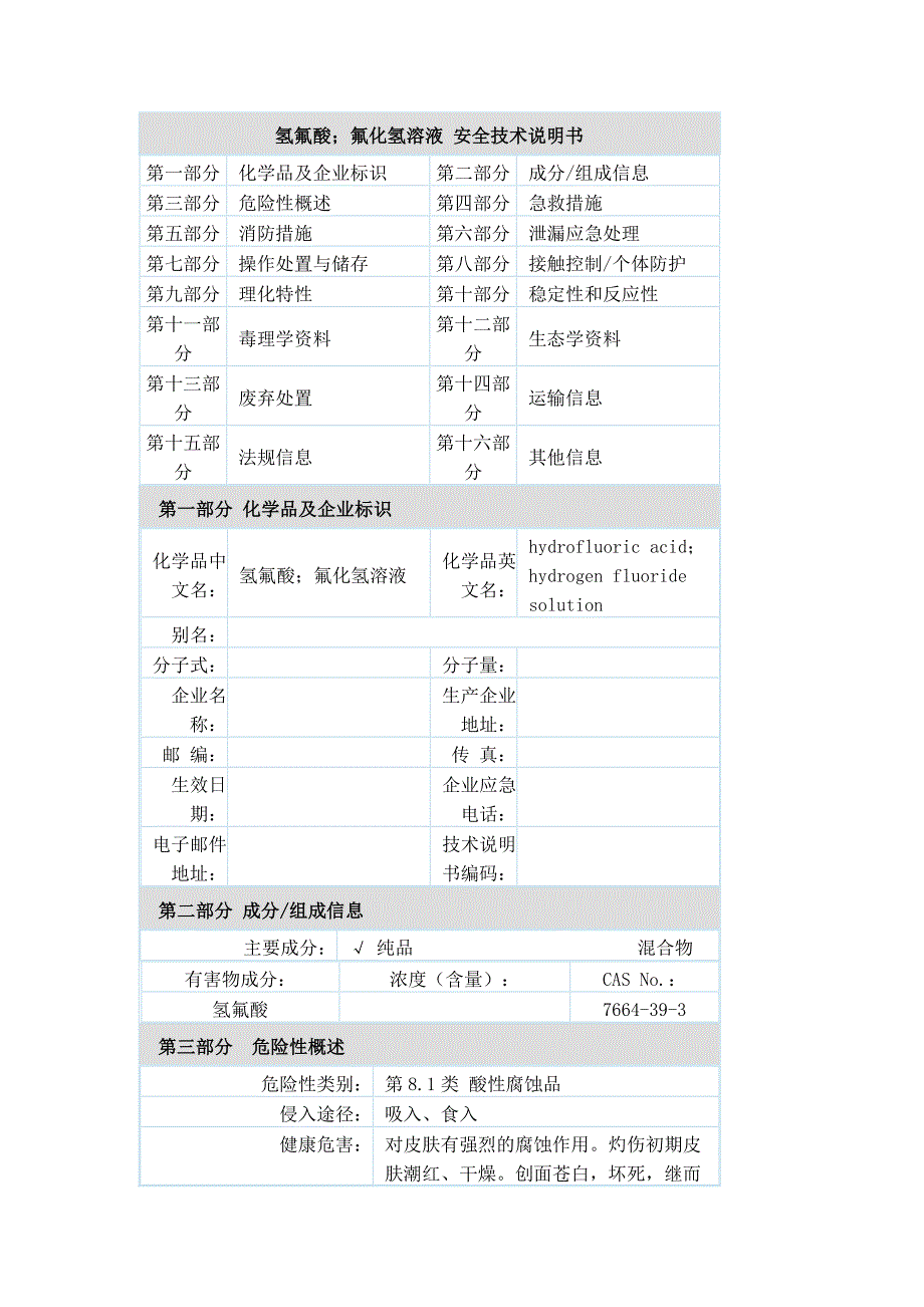 氢氟酸(7664-39-3)_第1页