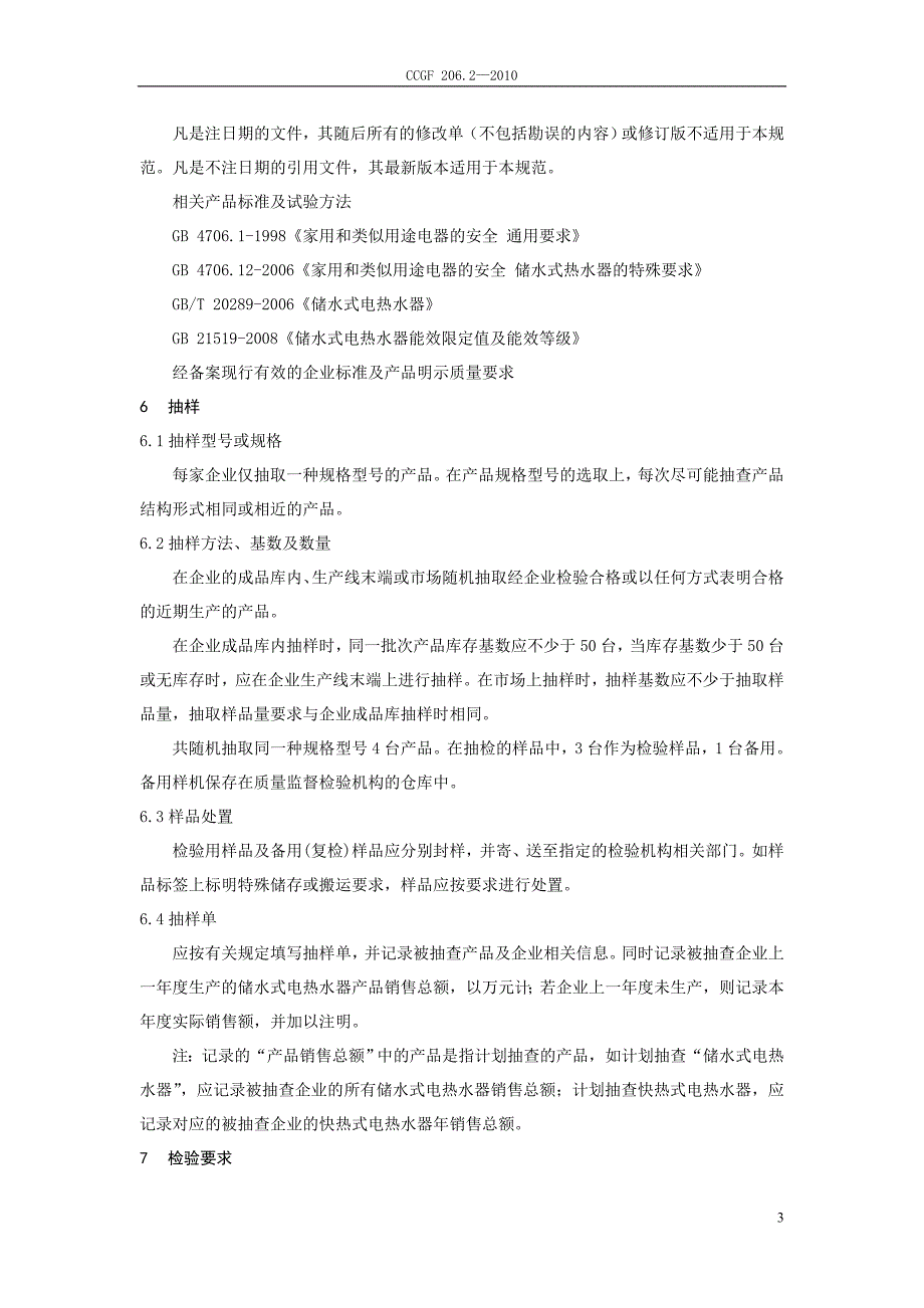 产品质量监督抽查实施规范（第一批）（版） 206.2 储水式电热水器_第3页