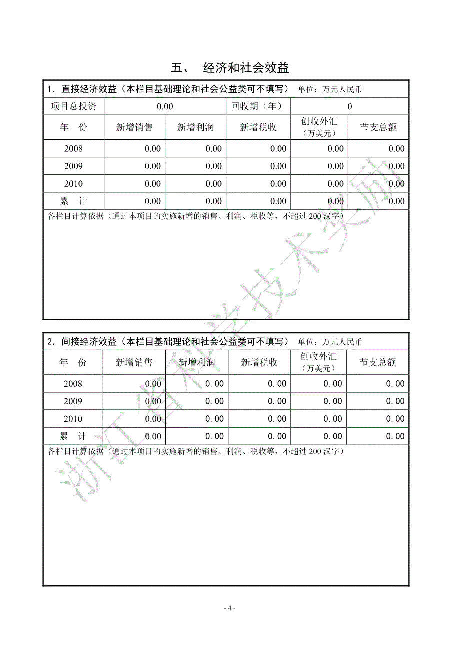 浙江省科学技术奖推荐书_第4页