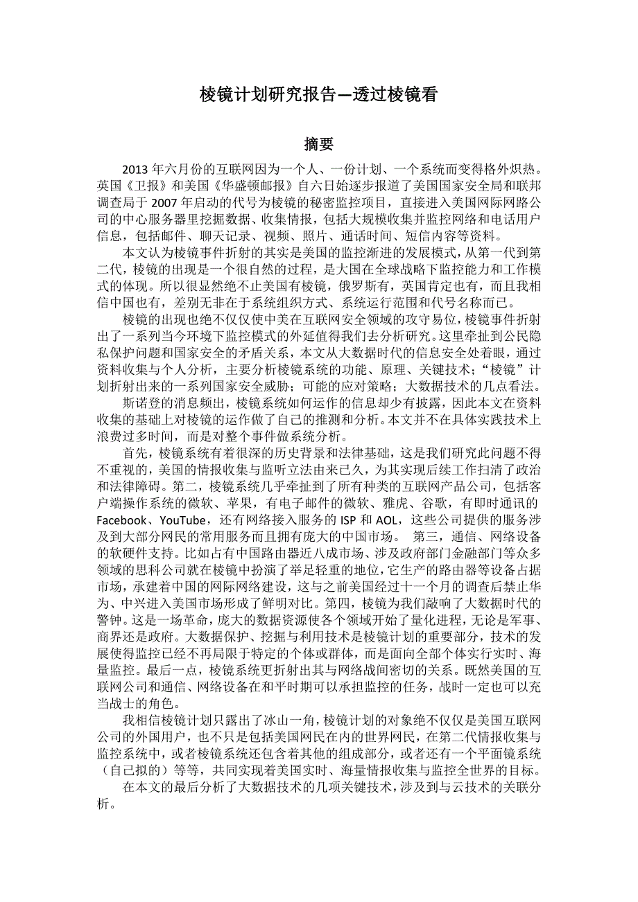 美国棱镜系统研究报告_第1页