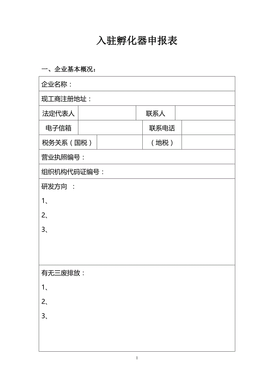 入驻孵化器申报表_第1页